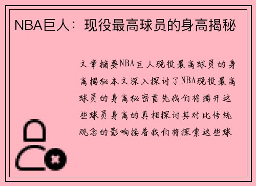 NBA巨人：现役最高球员的身高揭秘