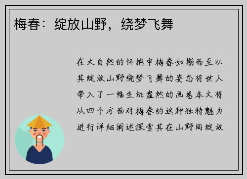 梅春：绽放山野，绕梦飞舞