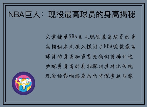 NBA巨人：现役最高球员的身高揭秘