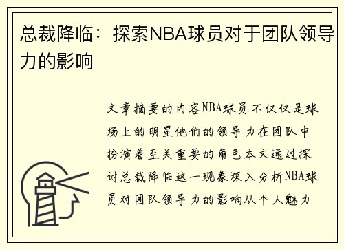 总裁降临：探索NBA球员对于团队领导力的影响