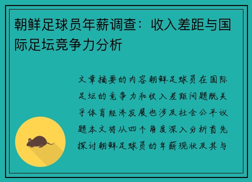 朝鲜足球员年薪调查：收入差距与国际足坛竞争力分析