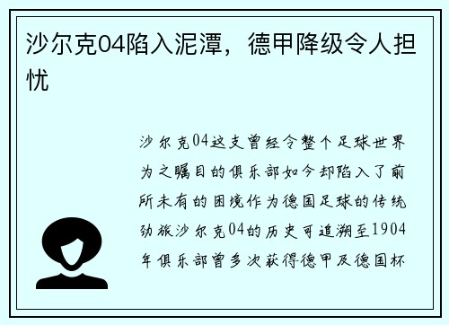 沙尔克04陷入泥潭，德甲降级令人担忧