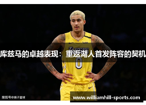 库兹马的卓越表现：重返湖人首发阵容的契机