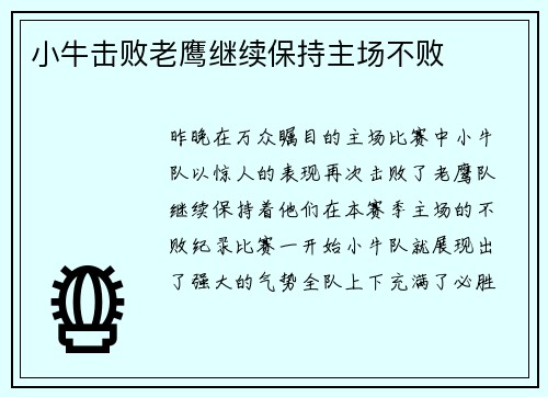 小牛击败老鹰继续保持主场不败