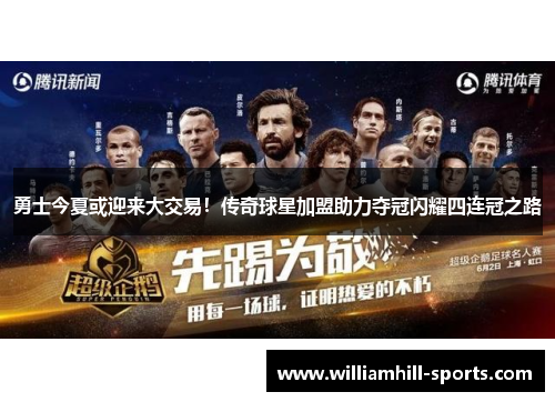 勇士今夏或迎来大交易！传奇球星加盟助力夺冠闪耀四连冠之路