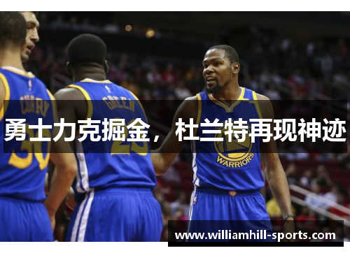 勇士力克掘金，杜兰特再现神迹