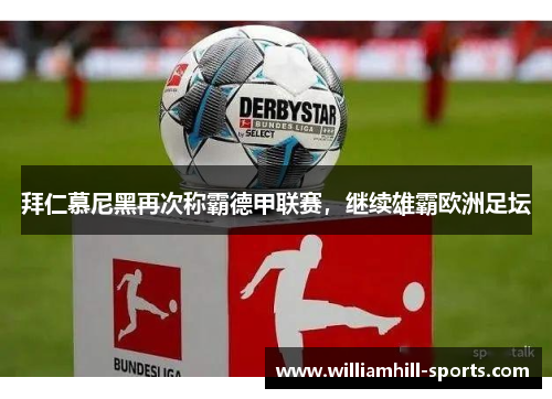拜仁慕尼黑再次称霸德甲联赛，继续雄霸欧洲足坛