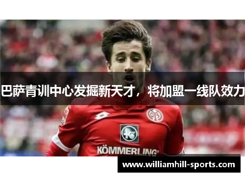 巴萨青训中心发掘新天才，将加盟一线队效力