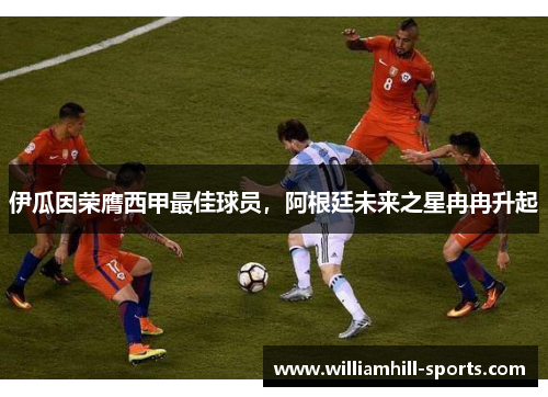 伊瓜因荣膺西甲最佳球员，阿根廷未来之星冉冉升起