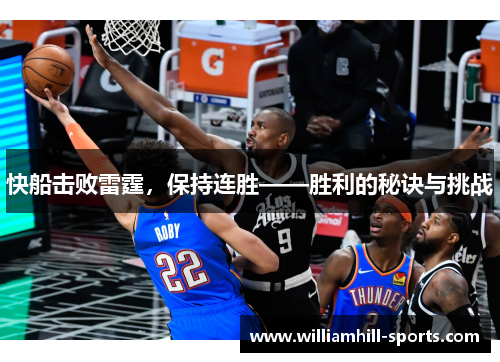 快船击败雷霆，保持连胜——胜利的秘诀与挑战