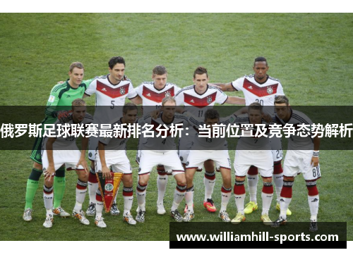 俄罗斯足球联赛最新排名分析：当前位置及竞争态势解析