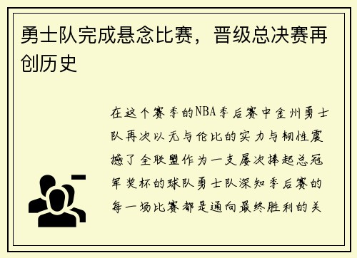勇士队完成悬念比赛，晋级总决赛再创历史