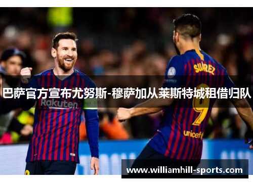 巴萨官方宣布尤努斯-穆萨加从莱斯特城租借归队
