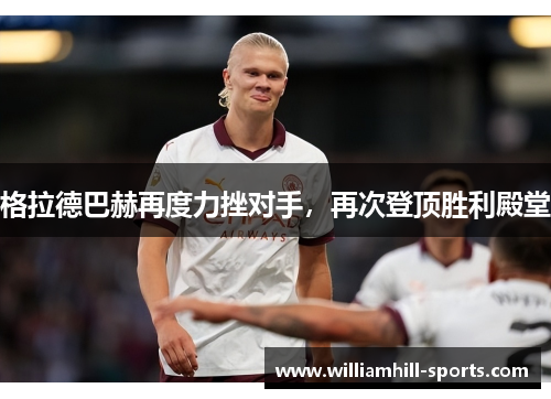 格拉德巴赫再度力挫对手，再次登顶胜利殿堂