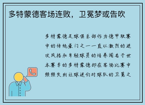多特蒙德客场连败，卫冕梦或告吹