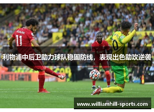 利物浦中后卫助力球队稳固防线，表现出色助攻逆袭
