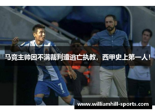 马竞主帅因不满裁判遭逃亡执教，西甲史上第一人！