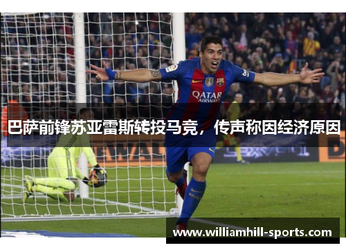 巴萨前锋苏亚雷斯转投马竞，传声称因经济原因