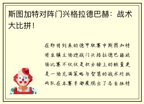 斯图加特对阵门兴格拉德巴赫：战术大比拼！
