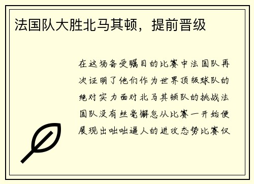 法国队大胜北马其顿，提前晋级