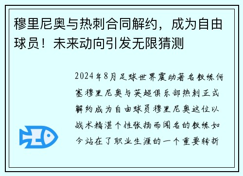 穆里尼奥与热刺合同解约，成为自由球员！未来动向引发无限猜测