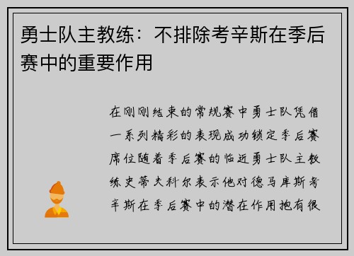 勇士队主教练：不排除考辛斯在季后赛中的重要作用
