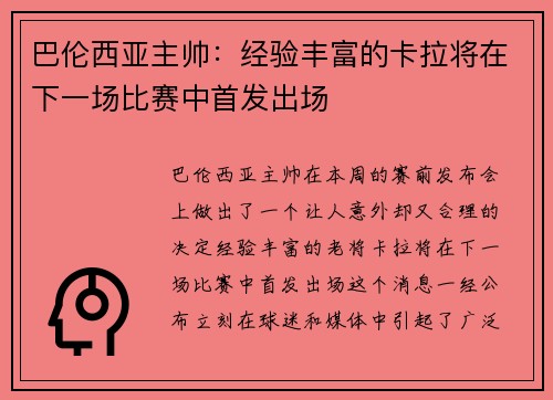 巴伦西亚主帅：经验丰富的卡拉将在下一场比赛中首发出场